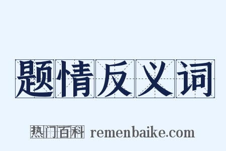 题情反义词是什么意思的图片